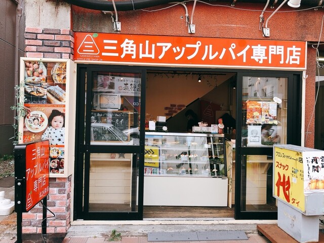 三角山アップルパイ専門店 北24条店的实拍高清图