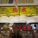 龍虎的實拍圖