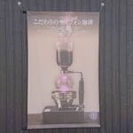 倉式珈琲店 三鷹東八店的實拍圖