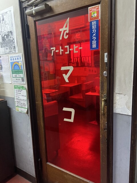 喫茶マコ的實拍高清圖