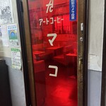 喫茶マコ的實拍圖