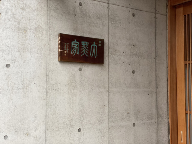 柳橋 大黒家的實拍高清圖