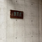 柳橋 大黒家的實拍圖