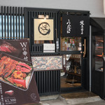 うなぎ御食事処 九寅的實拍圖
