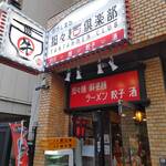 うしまる担々麺倶楽部的實拍圖