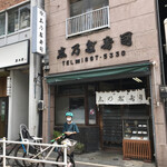 recommendations for 四谷志乃多寿司