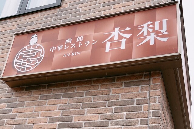中華レストラン 杏梨的实拍高清图