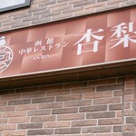 中華レストラン 杏梨的实拍图