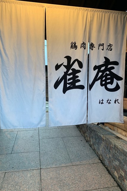 雀庵はなれ的實拍高清圖