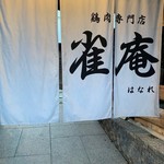 雀庵はなれ的實拍圖