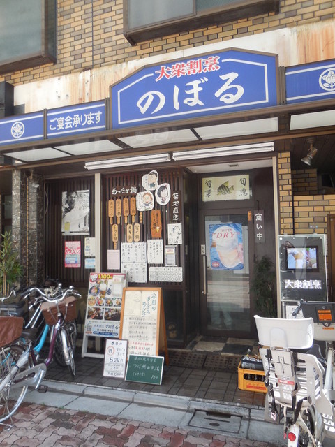 大衆割烹 のぼる的實拍高清圖
