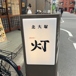 北大塚 灯的实拍图