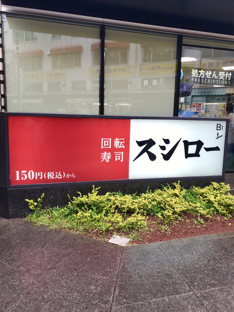 スシロー 秋葉原駅前店的實拍高清圖