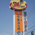 七重浜の湯的实拍图