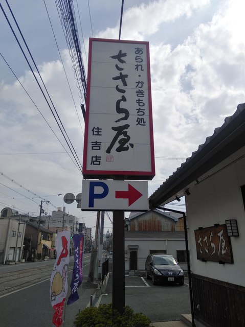 ささら屋 大阪住吉店的實拍高清圖