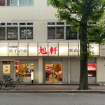 旭軒 駅前本店的實拍圖