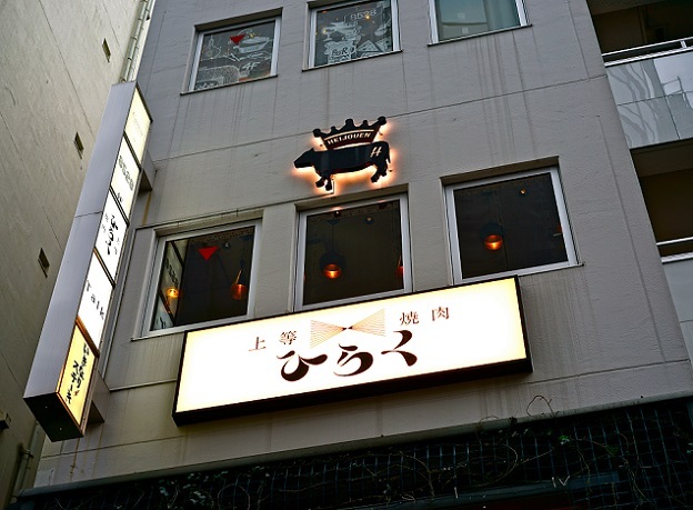 上等焼肉 ひらく的實拍圖