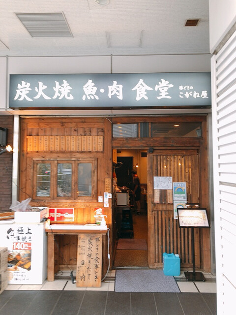 炭火焼 魚・肉 食堂 こがね屋 勝どき的實拍高清圖