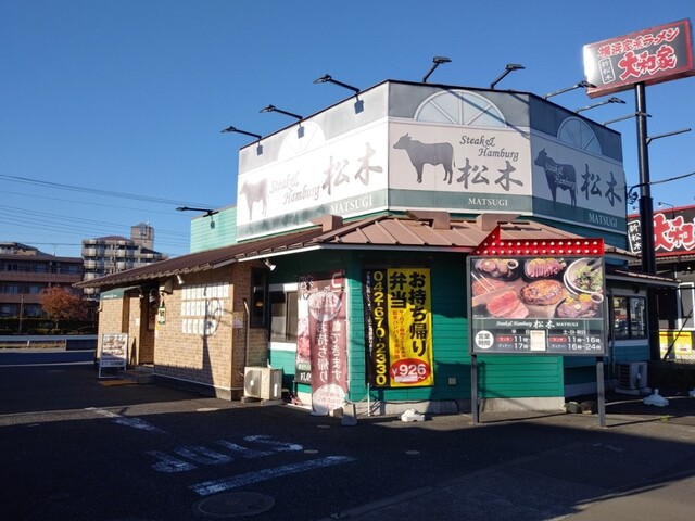 ステーキハウス松木 八王子松木店的實拍高清圖