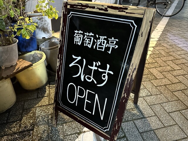 葡萄酒亭 ろばす的实拍高清图