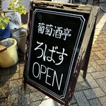 葡萄酒亭 ろばす的实拍图