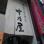 竹乃屋 川端店的實拍圖