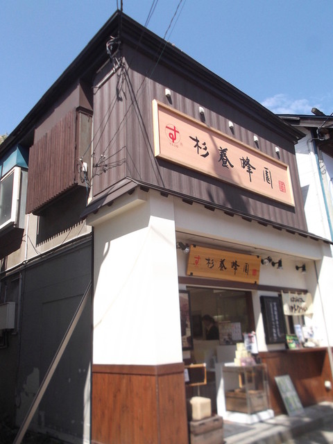 杉養蜂園 小樽店的實拍高清圖