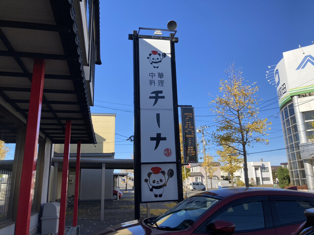 中華料理 チーナ的实拍高清图