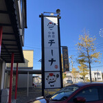 中華料理 チーナ的实拍图