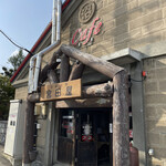 宮田屋 東苗穂店的实拍图
