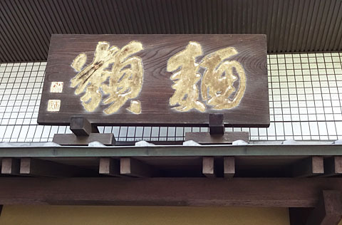 自家製麺 天狗的实拍图