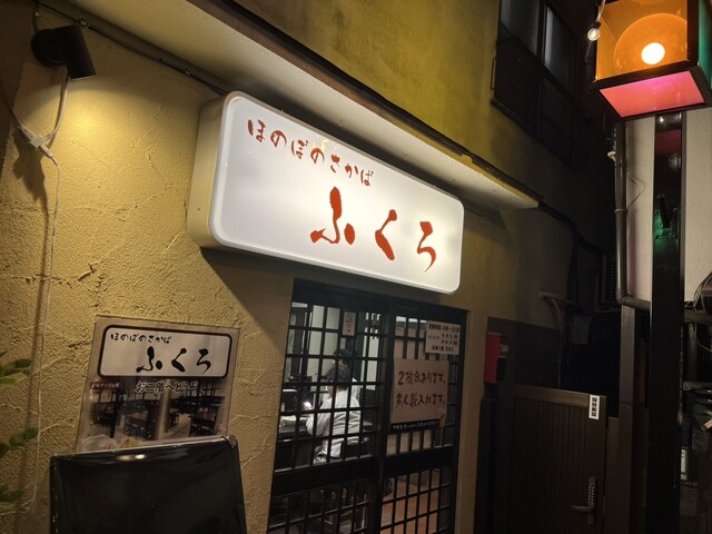 大衆酒場　ふくろ 美久仁小路店的实拍高清图