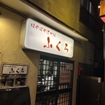 大衆酒場　ふくろ 美久仁小路店的实拍图