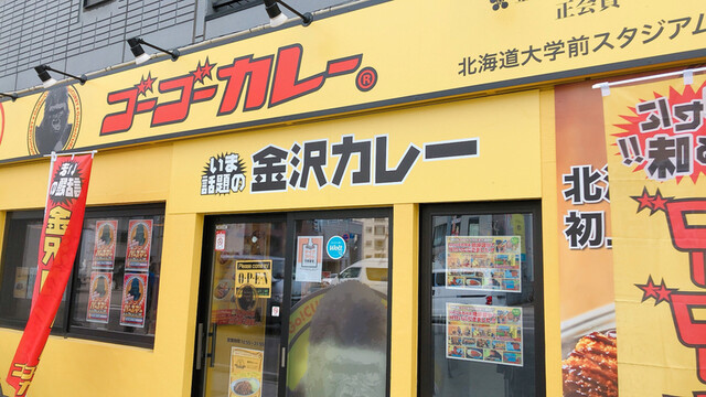 ゴーゴーカレー 北海道大学前スタジアム的实拍高清图