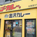 ゴーゴーカレー 北海道大学前スタジアム的实拍图