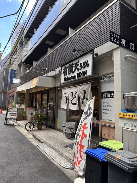 有頂天うどん 神保町店的實拍高清圖