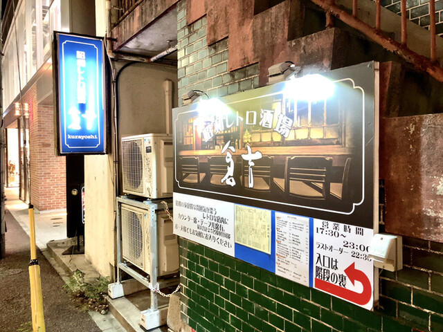 昭和レトロ酒場 倉吉的實拍高清圖