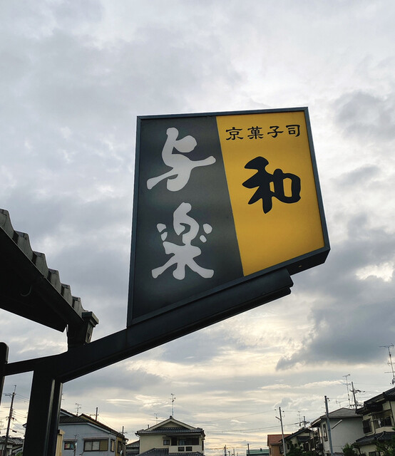 与楽 本店的实拍高清图