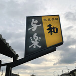 与楽 本店的实拍图