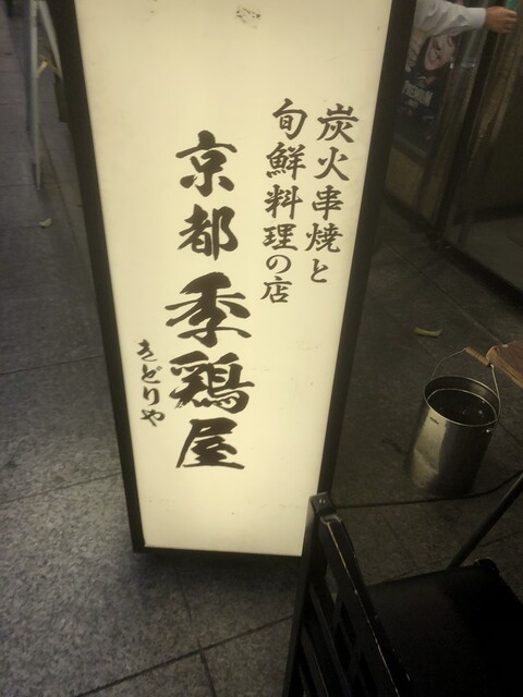 季鶏屋的实拍高清图