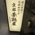 季鶏屋的实拍图