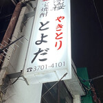 recommendations for とよだ