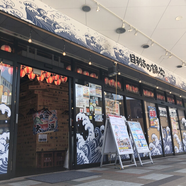 目利きの銀次 JR東岸和田東口駅前店的实拍高清图