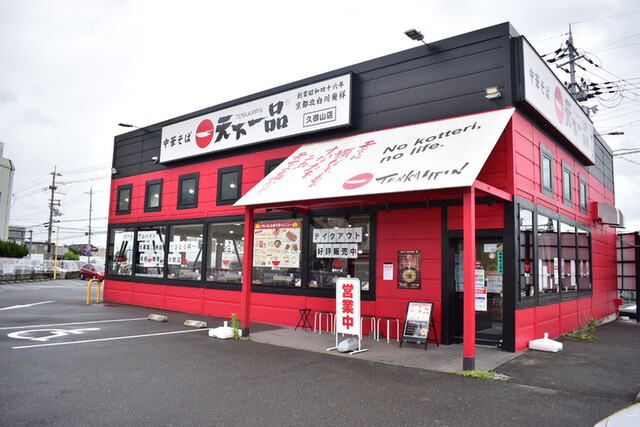 天下一品 久御山店的实拍高清图