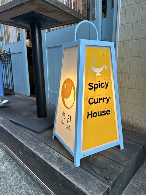 スパイシーカリーハウス半月的實拍高清圖