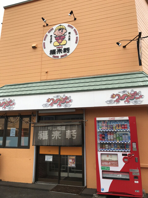 福来軒的實拍高清圖