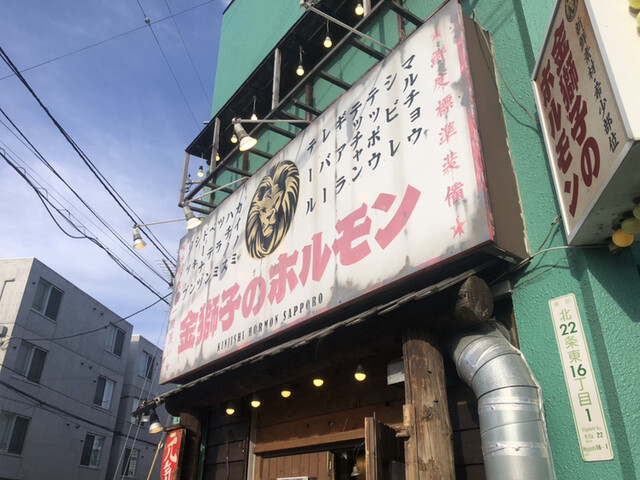 金獅子のホルモン 元町店的实拍高清图