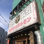金獅子のホルモン 元町店的实拍图
