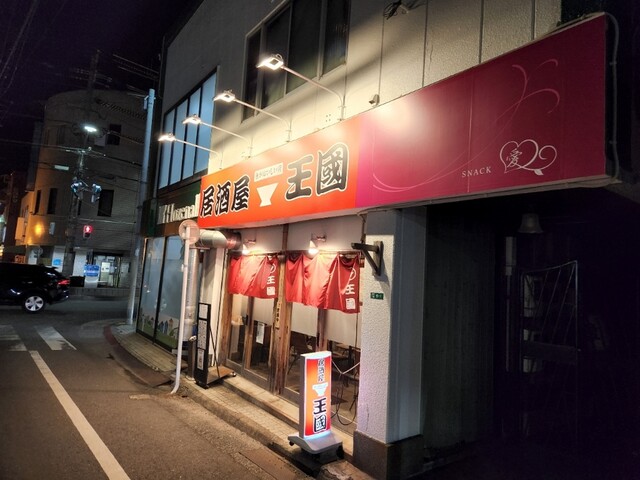 居酒屋王国 二日市店的實拍高清圖