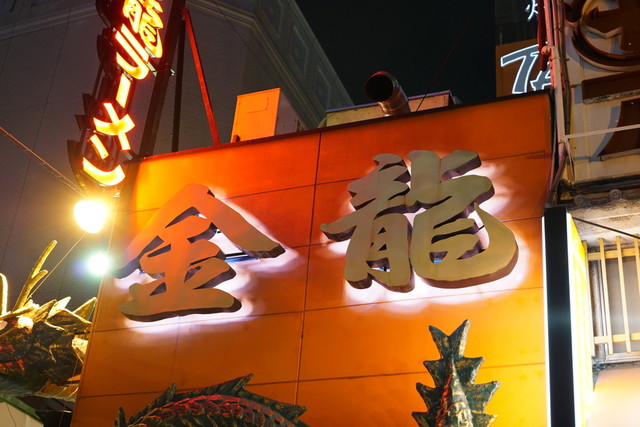 金龍ラーメン  御堂筋店的實拍高清圖